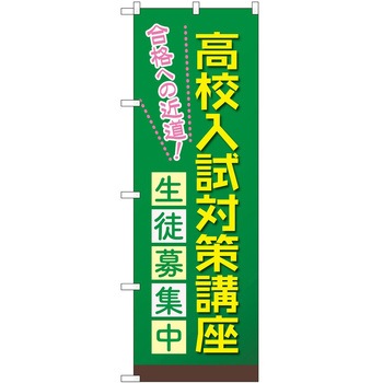 のぼり 塾 P・O・Pトレーディング