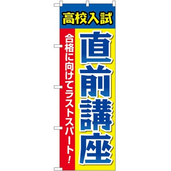 のぼり 塾 P・O・Pトレーディング