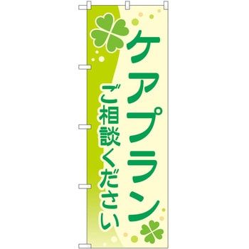 のぼり 介護 P・O・Pトレーディング