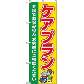 のぼり 介護 P・O・Pトレーディング