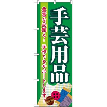 のぼり 手芸 - P・O・Pトレーディング