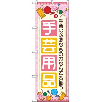 のぼり 手芸 - P・O・Pトレーディング