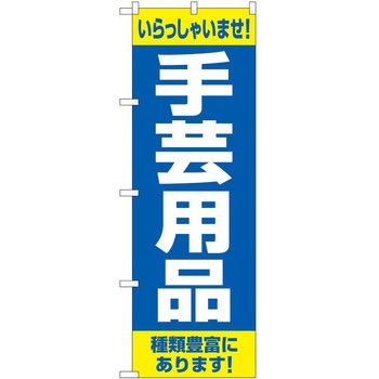 のぼり 手芸 - P・O・Pトレーディング