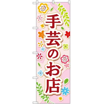 のぼり 手芸 - P・O・Pトレーディング