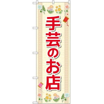 のぼり 手芸 - P・O・Pトレーディング