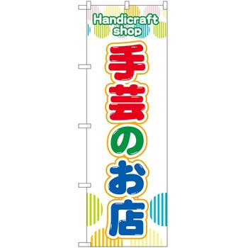 のぼり 手芸 - P・O・Pトレーディング