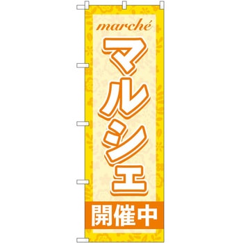 のぼり マルシェ P・O・Pトレーディング