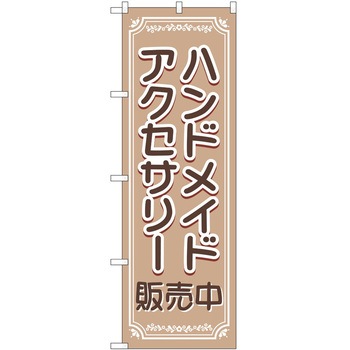 のぼり ハンドメイド - P・O・Pトレーディング