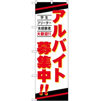 のぼり 募集 P・O・Pトレーディング