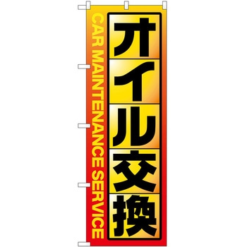 のぼり ガソリンスタンド P・O・Pトレーディング