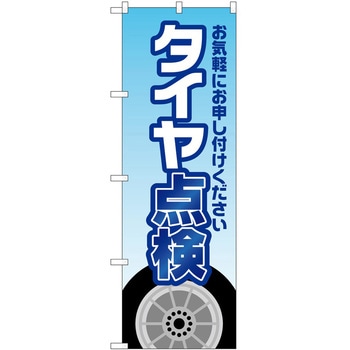 のぼり ガソリンスタンド P・O・Pトレーディング