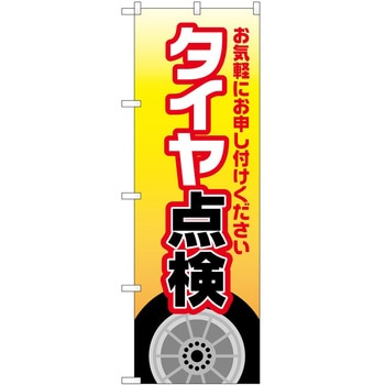 のぼり ガソリンスタンド P・O・Pトレーディング