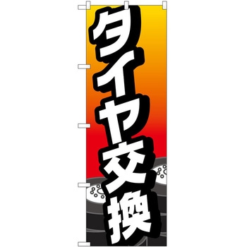 のぼり ガソリンスタンド P・O・Pトレーディング