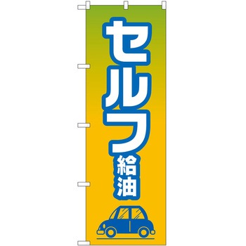のぼり ガソリンスタンド P・O・Pトレーディング