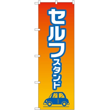 のぼり ガソリンスタンド P・O・Pトレーディング
