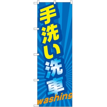 のぼり ガソリンスタンド P・O・Pトレーディング