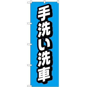 のぼり ガソリンスタンド P・O・Pトレーディング