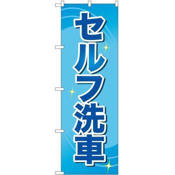 のぼり ガソリンスタンド P・O・Pトレーディング