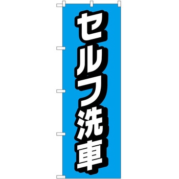 のぼり ガソリンスタンド P・O・Pトレーディング