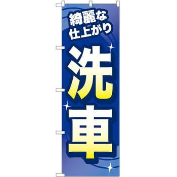 のぼり ガソリンスタンド P・O・Pトレーディング