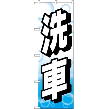 のぼり ガソリンスタンド P・O・Pトレーディング