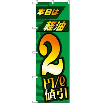 のぼり ガソリンスタンド P・O・Pトレーディング