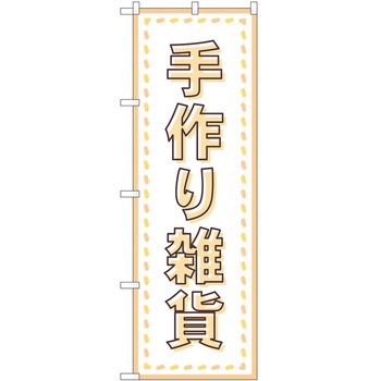 のぼり ハンドメイド - P・O・Pトレーディング