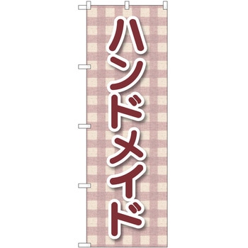 のぼり ハンドメイド - P・O・Pトレーディング