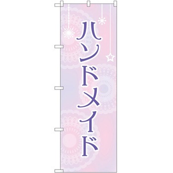 のぼり ハンドメイド - P・O・Pトレーディング