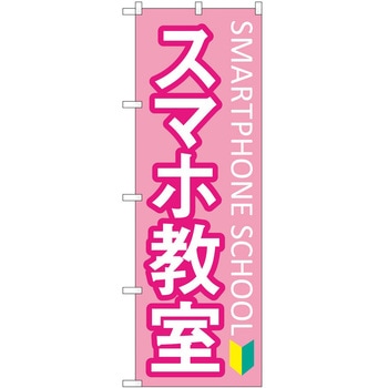 のぼり 教室 P・O・Pトレーディング