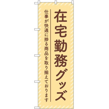 のぼり 在宅勤務 - P・O・Pトレーディング