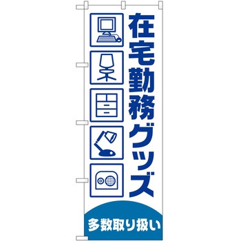 のぼり 在宅勤務 - P・O・Pトレーディング