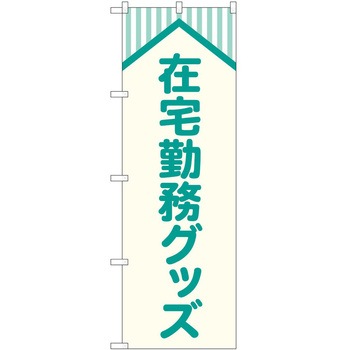 のぼり 在宅勤務 - P・O・Pトレーディング