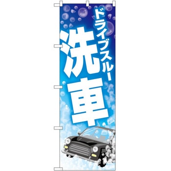 のぼり ガソリンスタンド P・O・Pトレーディング