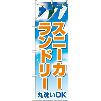 のぼり ランドリー P・O・Pトレーディング