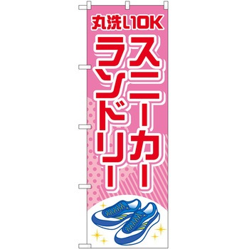 のぼり ランドリー P・O・Pトレーディング