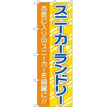 のぼり ランドリー P・O・Pトレーディング