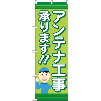 のぼり 工事 P・O・Pトレーディング