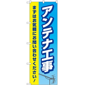 のぼり 工事 P・O・Pトレーディング