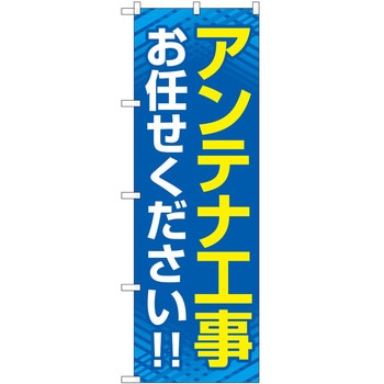 のぼり 工事 P・O・Pトレーディング