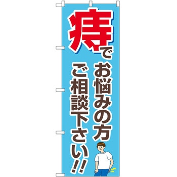 のぼり 治療 P・O・Pトレーディング