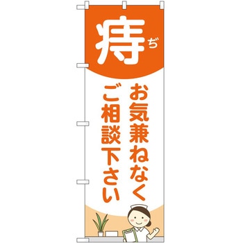 のぼり 治療 P・O・Pトレーディング