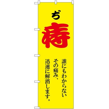 のぼり 治療 P・O・Pトレーディング