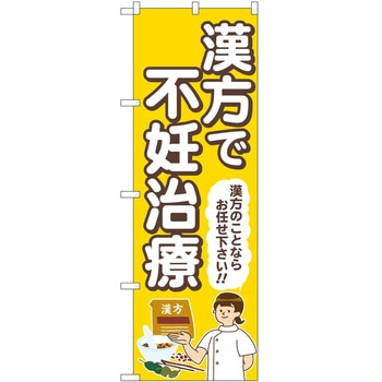 のぼり 治療 P・O・Pトレーディング