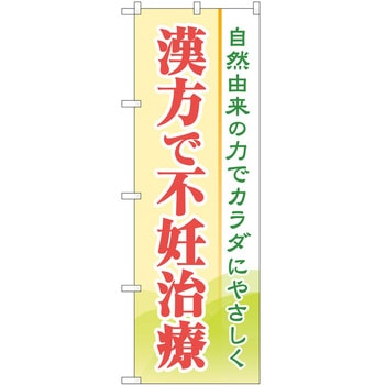 のぼり 治療 P・O・Pトレーディング
