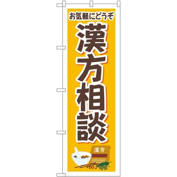 のぼり 治療 P・O・Pトレーディング