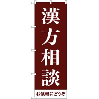 のぼり 治療 P・O・Pトレーディング