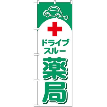 のぼり 治療 P・O・Pトレーディング