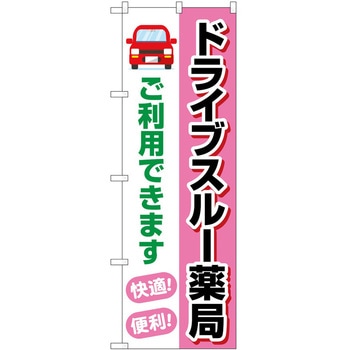 のぼり 治療 P・O・Pトレーディング