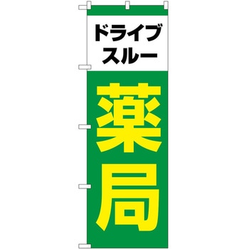 のぼり 治療 P・O・Pトレーディング